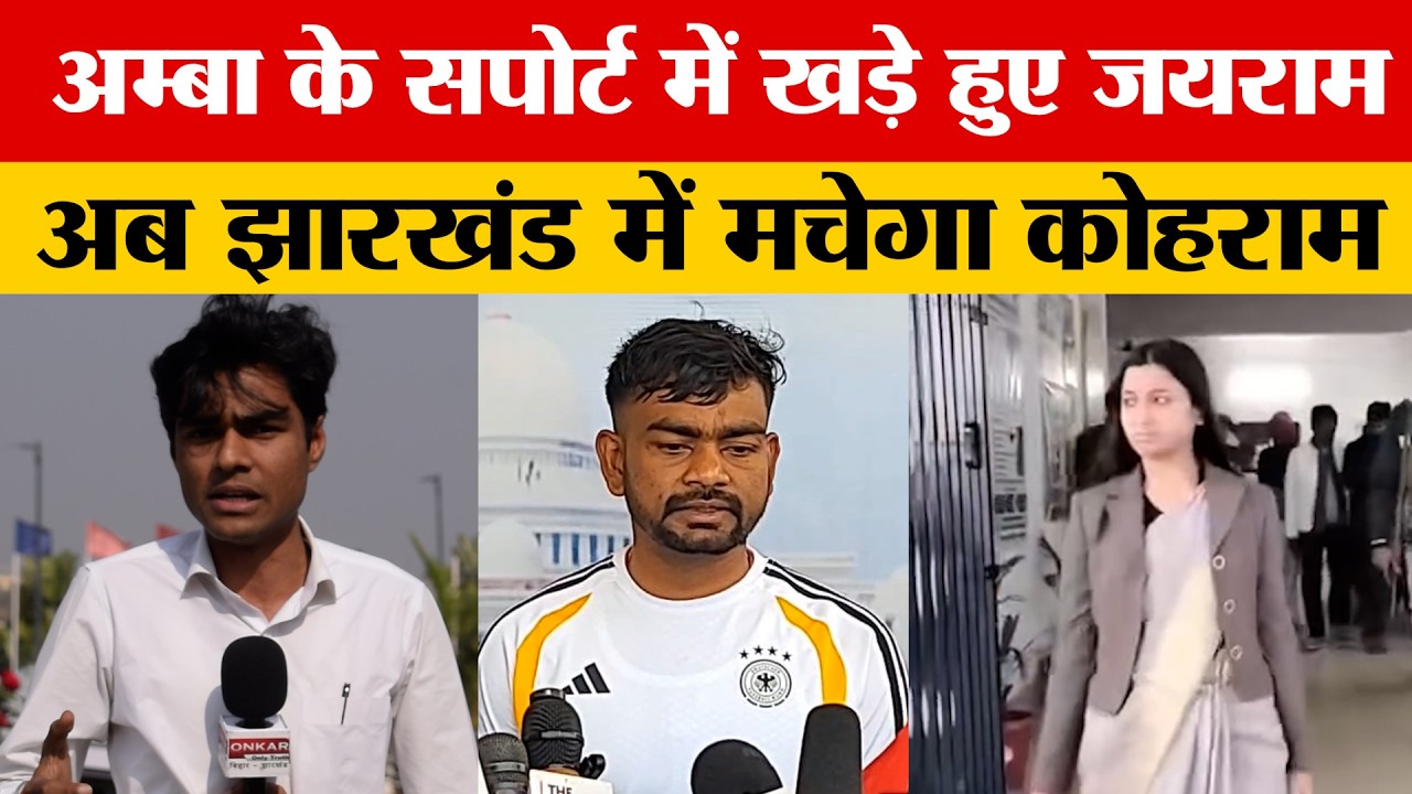 अम्बा के समर्थन में खुलकर सामने आए जयराम महतो, कहा अब आर पार की होगी लड़ाई