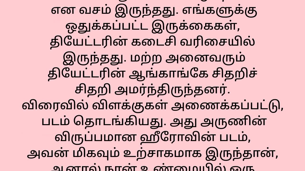 தியேட்டரில் படம் பார்க்கும் போது  #story #tamil #கதை