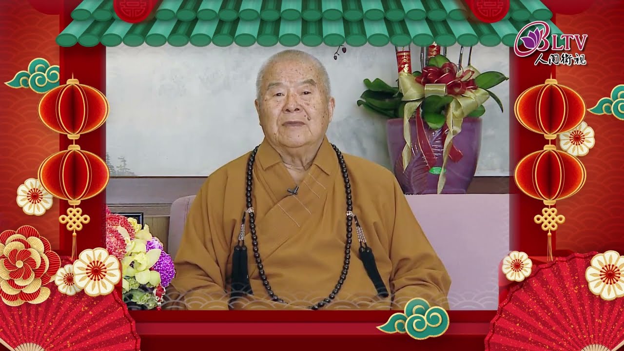 佛光山2022年星雲大師新春賀詞 (繁中英版)