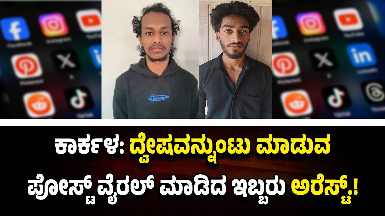 ಧರ್ಮ ಧರ್ಮಗಳ ನಡುವೆ ದ್ವೇ*ಷವ*ನ್ನುಂಟು ಮಾಡುವ ಪೋ*ಸ್ಟ್..!! ವೈ*ರ*ಲ್ ಮಾಡಿದ ಇಬ್ಬರು ಆ*ರೋ*ಪಿಗಳು ಅ*ರೆ*ಸ್ಟ್.!