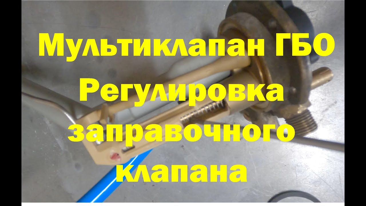 Разборка мультиклапана ГБО. Определение причин недостаточного объема заправки.
