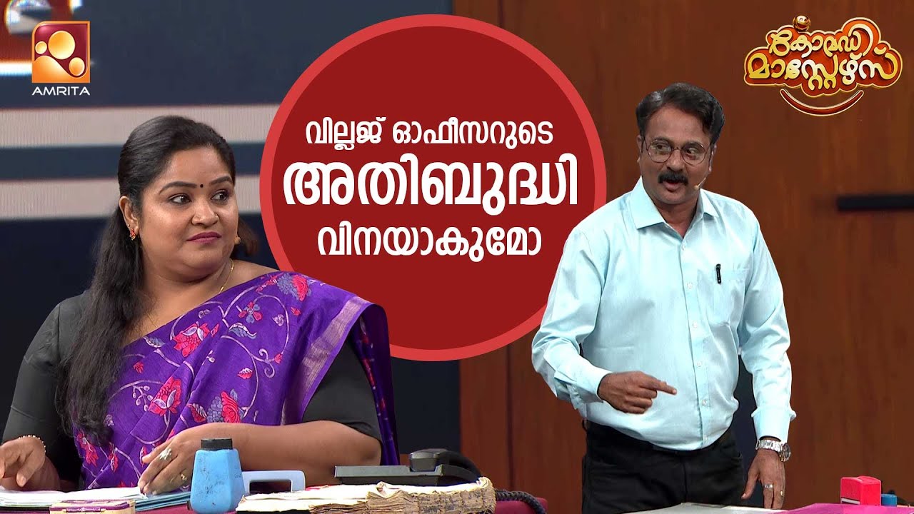 ഈ സർക്കാർ ഓഫീസിൽ മൊത്തം തമാശയാണല്ലോ  | Comedy Masters Episode 195 | Amrita tv
