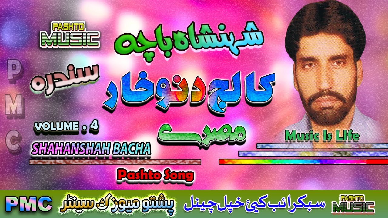 Shahanshah Bacha II Pashto Song & Tappay II College Kai Da Nokhar II Volume - 4 II PMC