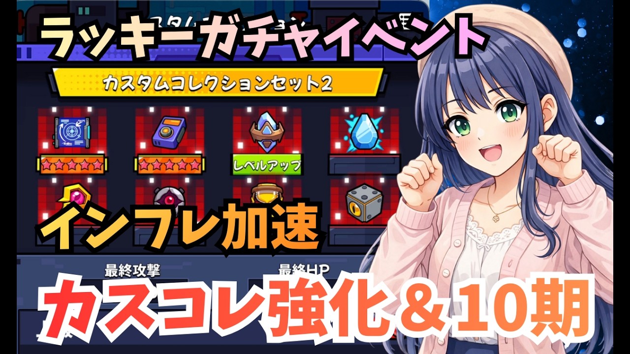 【ダダサバイバー】カスコレ強化|第10期コレクション|ラッキーガチャ攻略