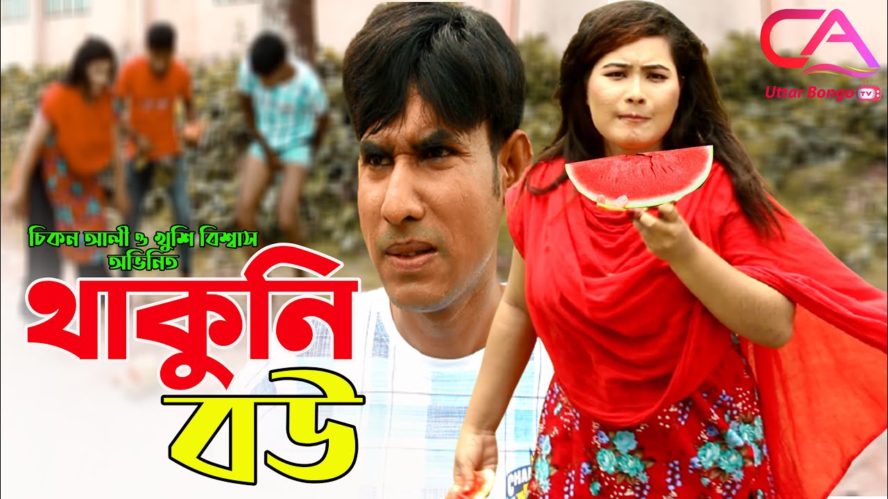 khakuni Bou | রংপুরের খাকুনি বউ | C A Uttar Bongo Tv New Video 2021 | Chikon Ali,Khushi Biswas