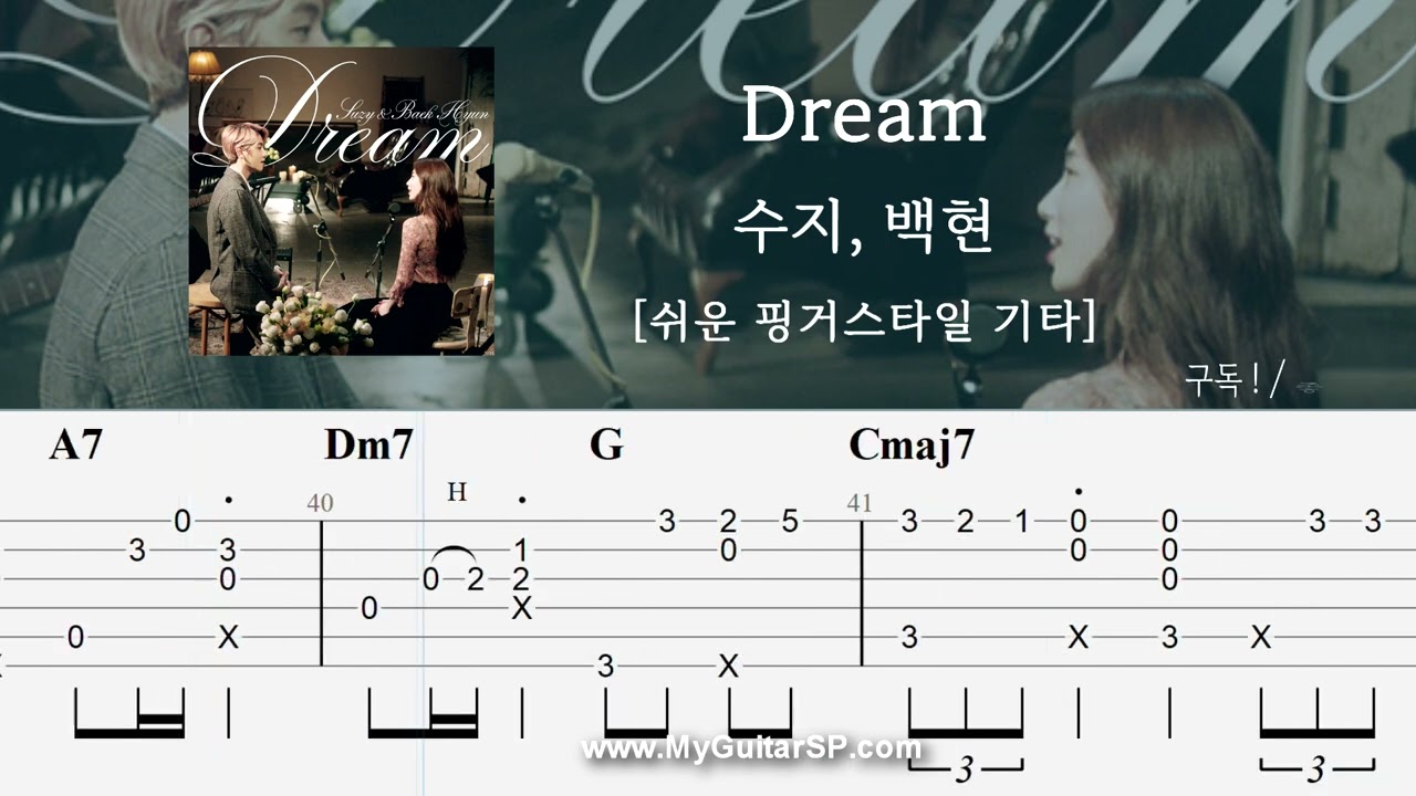 Dream - 수지, 백현 | 쉬운 핑거스타일 기타 악보 | ★★★☆☆ | Dream - Suzy, BAEKHYUN