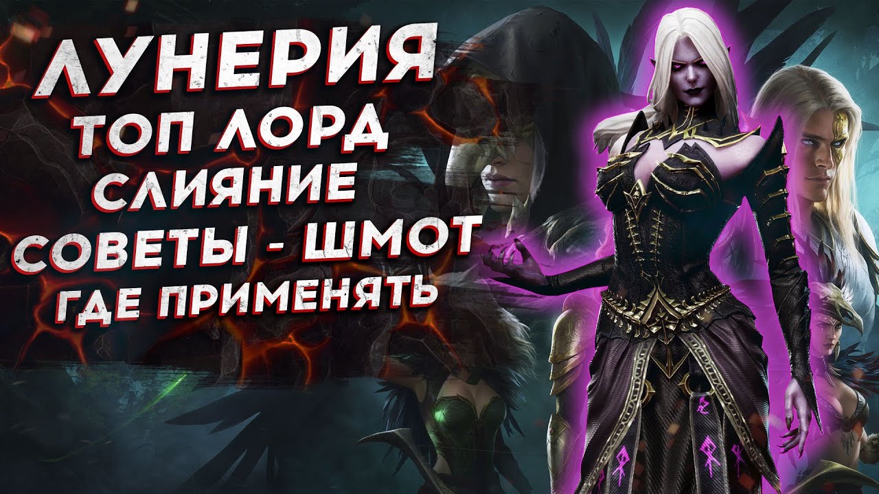 ЛУНЕРИЯ - ГАЙД - ОБЗОР ГЕРОЯ СЛИЯНИЯ - ШМОТ - СОВЕТЫ - ПРОКАЧИВАТЬ ЛИ В WATCHER OF REALMS