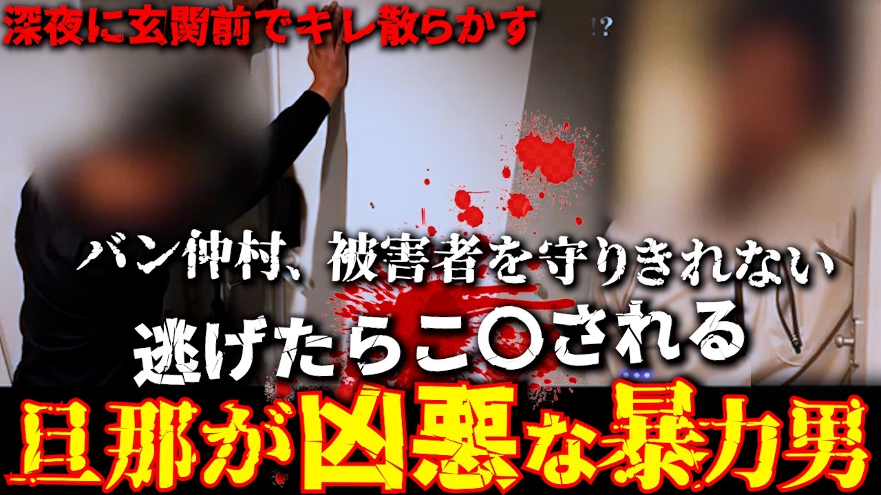 脅迫され本気ギレ。復縁を要求し暴力で支配する凶悪男と大喧嘩の修羅場になるバン仲村