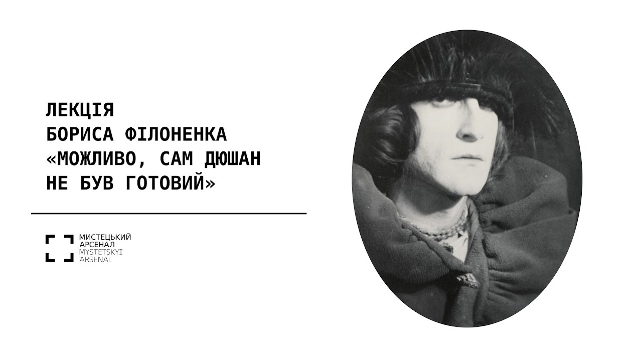 Можливо, сам Дюшан не був готовий | Лекція Бориса Філоненка
