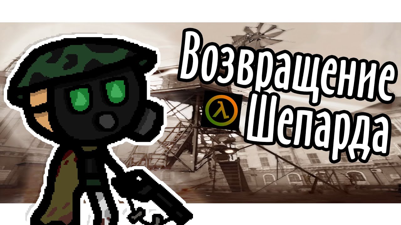 4 эпизод Half-life 2 - Return to Ravenholm
