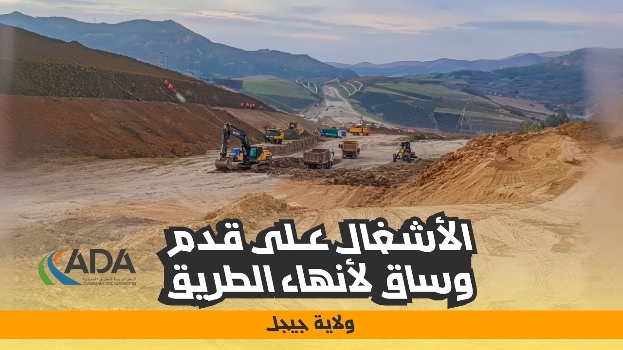 الأشغال على قدم وساق لإنهاء مشروع الطريق جن جن العلمة