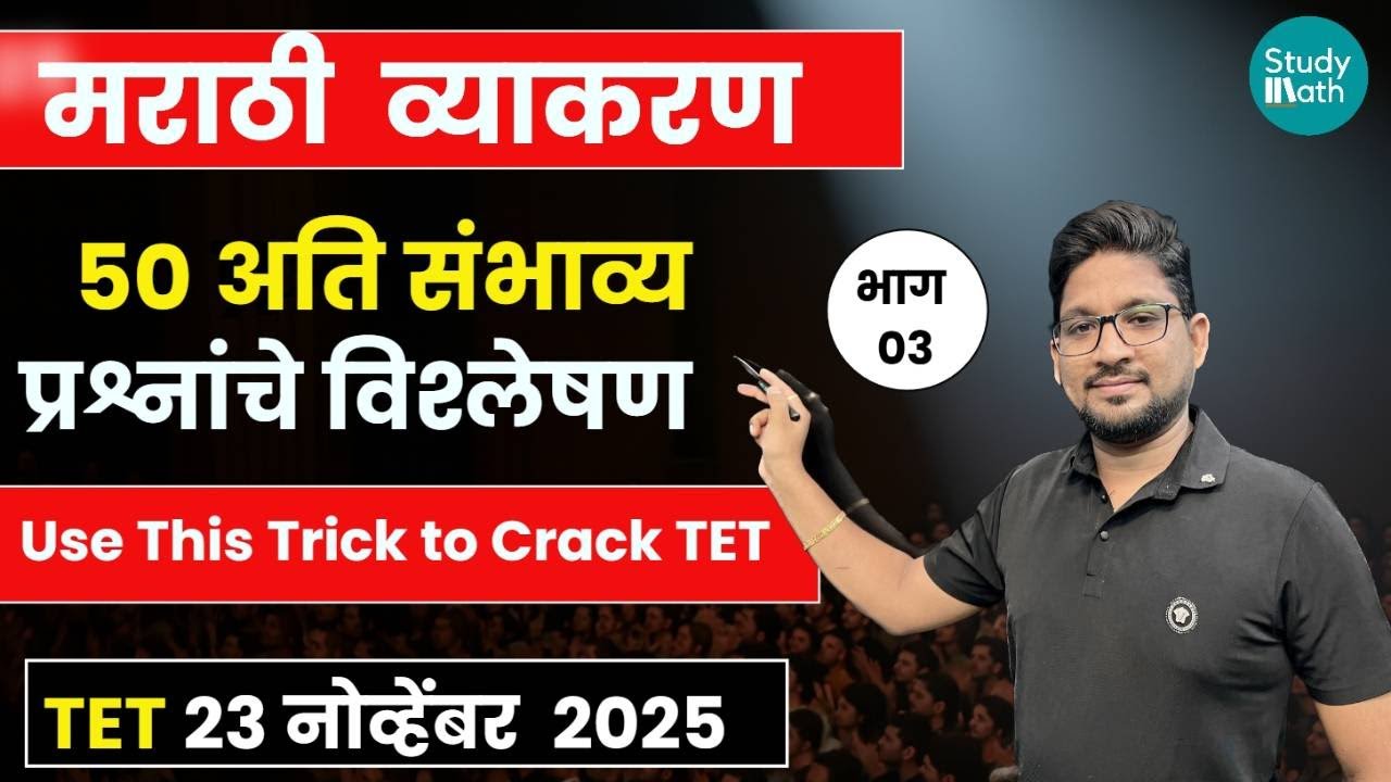 TET 2025 | 50 Marathi Grammar PYQ Tricks | TET Paper 1 & 2 Smart Strategy | Part 3