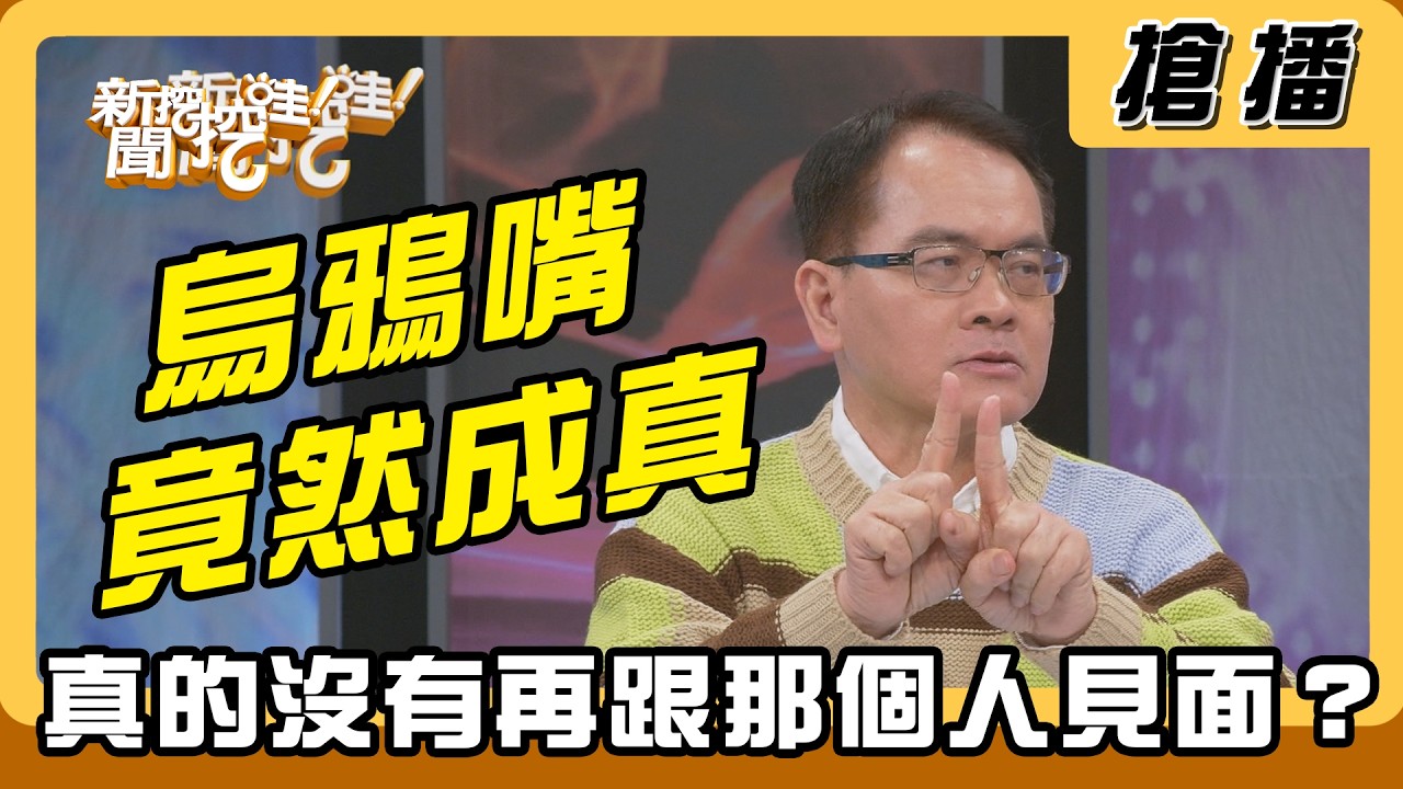 【搶播】烏鴉嘴竟然成真 真的沒有再跟那個人見面？