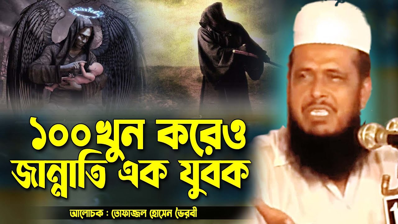 ১০০ খুন করেও জান্নাতি এক যুবক এর অবাক করা ঘটনা । তোফাজ্জল হোসেন ভৈরবী । tofazzal hossain bhairovi |