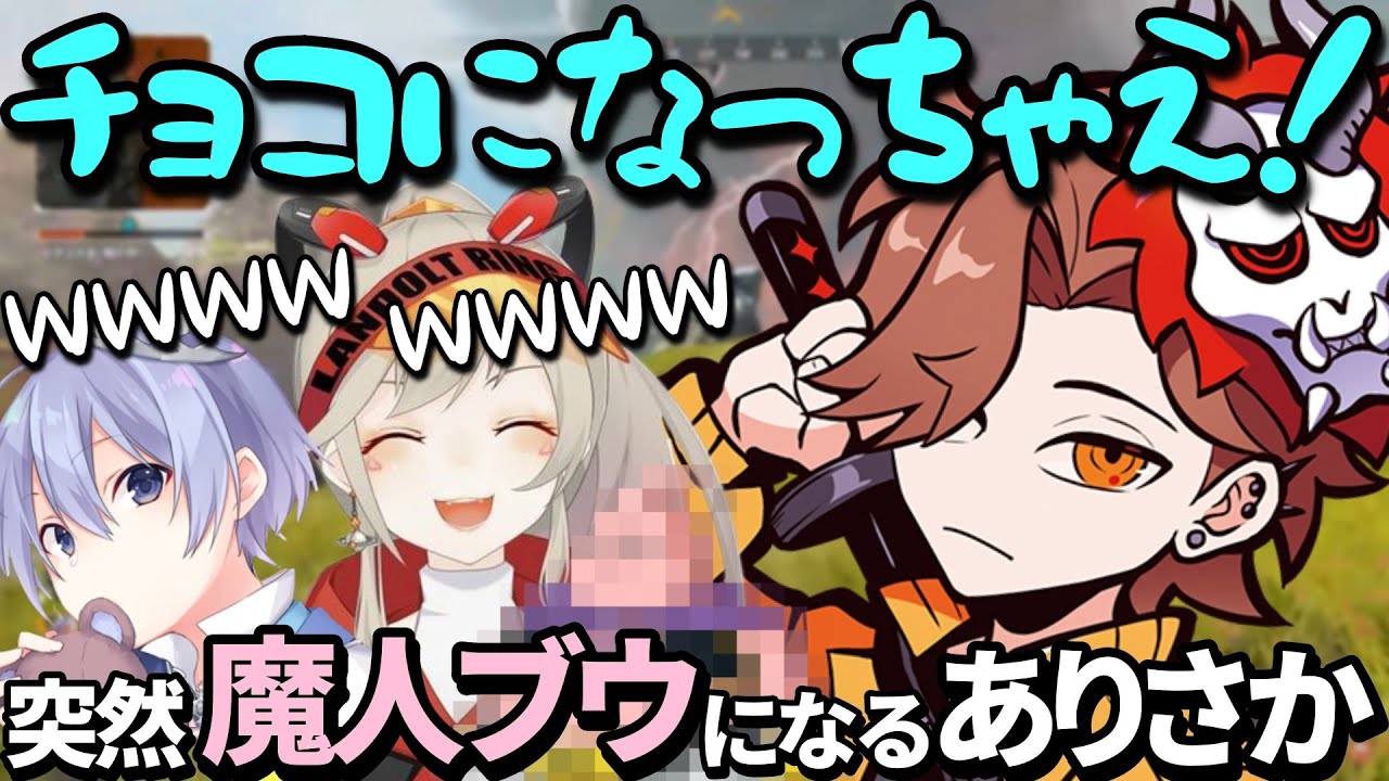 声がおかしくなって突然魔人ブウみたいになるありさか【小森めと/白雪レイド/APEX/切り抜き】