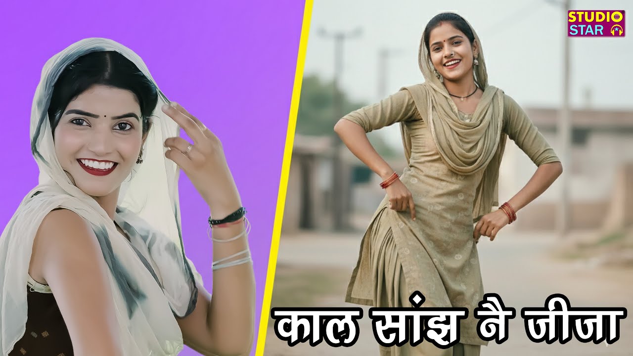 काल साँझ ने जीजा | कितना मस्त डांस करती है ये लड़की देखकर दिल खुश हो जाएगा | Haryanvi Dance 2026