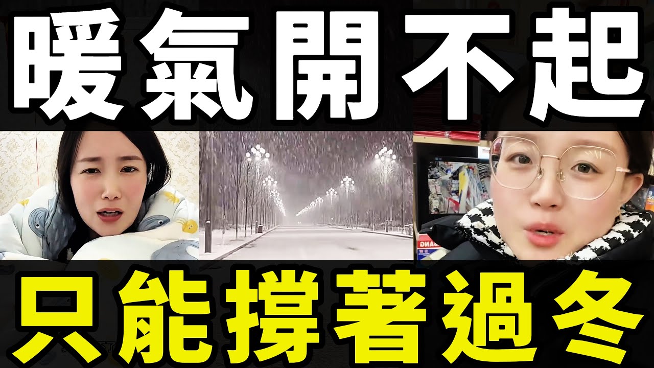 【中國河北農村】暖氣不是不想開，是根本開不起！｜零下20度的家