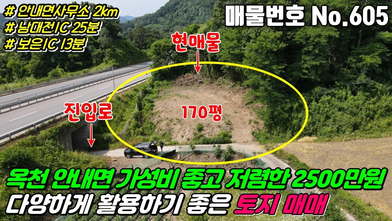 No.605 충청북도 옥천군 안내면 서대리 토지 정리해서 전원주택, 세컨하우스, 주말주택 활용하기 좋은 보전관리지역 전, 170평 저렴한 2500만원 옥천토지매매 안내면토지매매