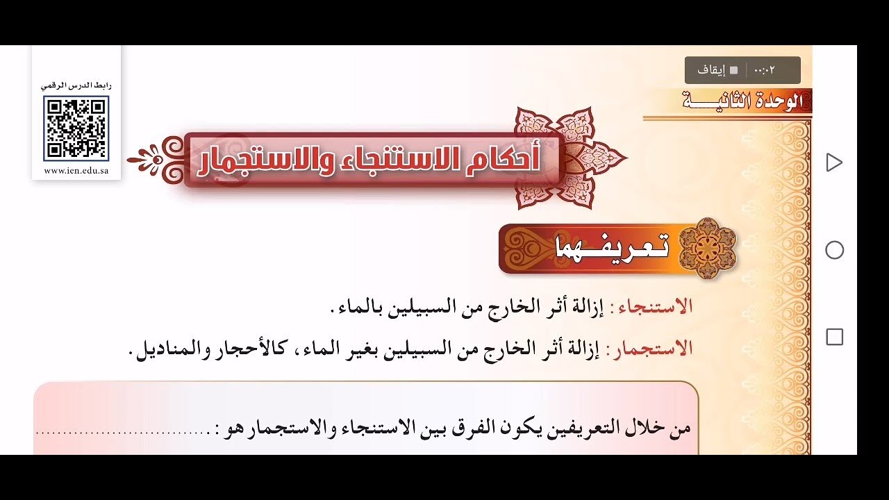 فقه أول متوسط - الفصل الأول - الدرس الخامس- أحكام الاستنجاء والاستجمار كامل+الحل