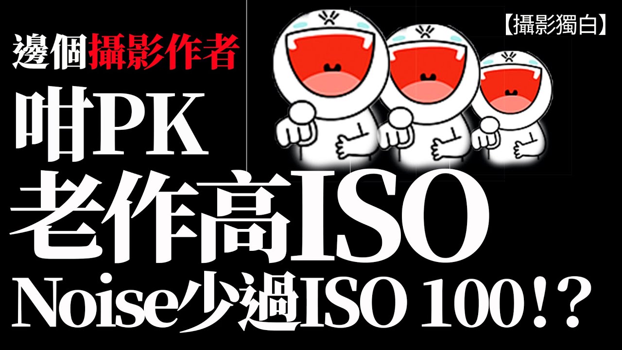 邊個攝影作者咁PK? 亂咁測試曝光，老作發現高ISO 1600 Noise 低過ISO 100！