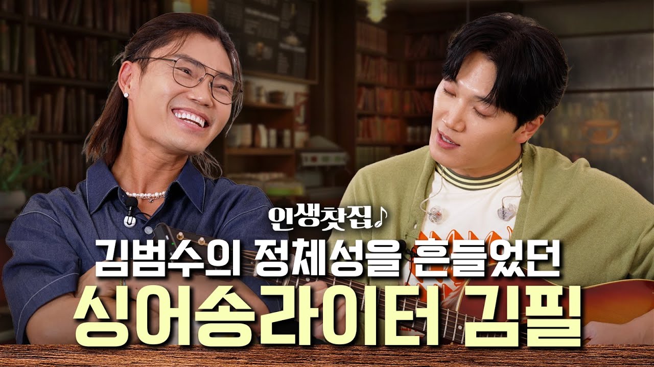 남자...좋아..할 지도...? [김범수 X 김필 인생찻집]