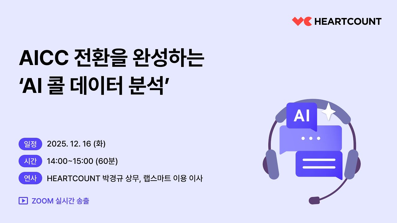 AICC 전환을 완성하는 &lsquo;AI 콜 데이터 분석&rsquo;