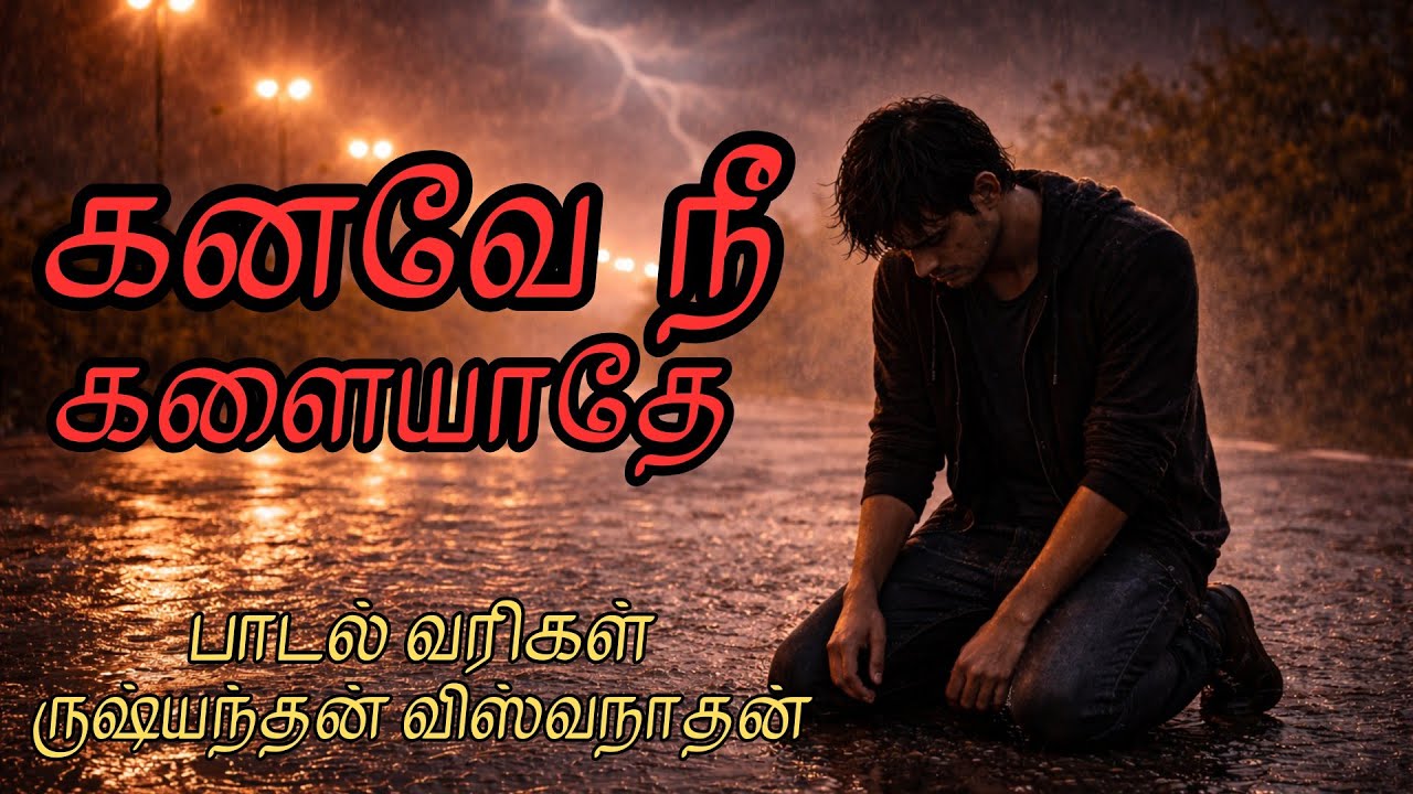 Kanave Nee Kalaiyaadhe | கனவே நீ களையாதே | Emotional Tamil Song | Rushyanthan Vishwanathan