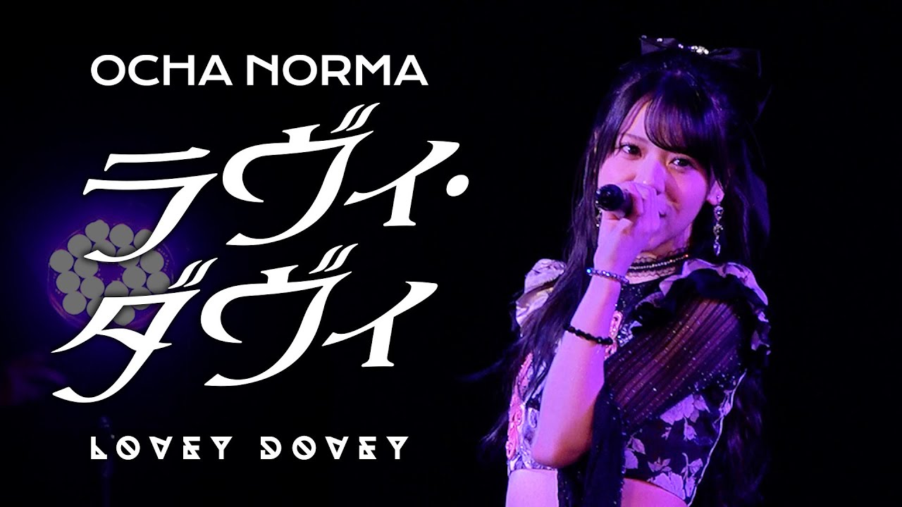 OCHA NORMA『ラヴィ・ダヴィ』LIVE（OCHA NORMA LIVE TOUR 2025 〜ウチらの地元は日本じゃん！〜 2025.6.7 横浜ベイホール ）