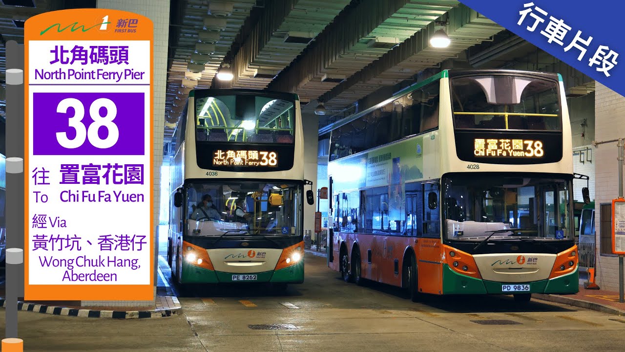 NWFB 新巴 38@PD9836 | 北角碼頭 &rarr; 置富花園