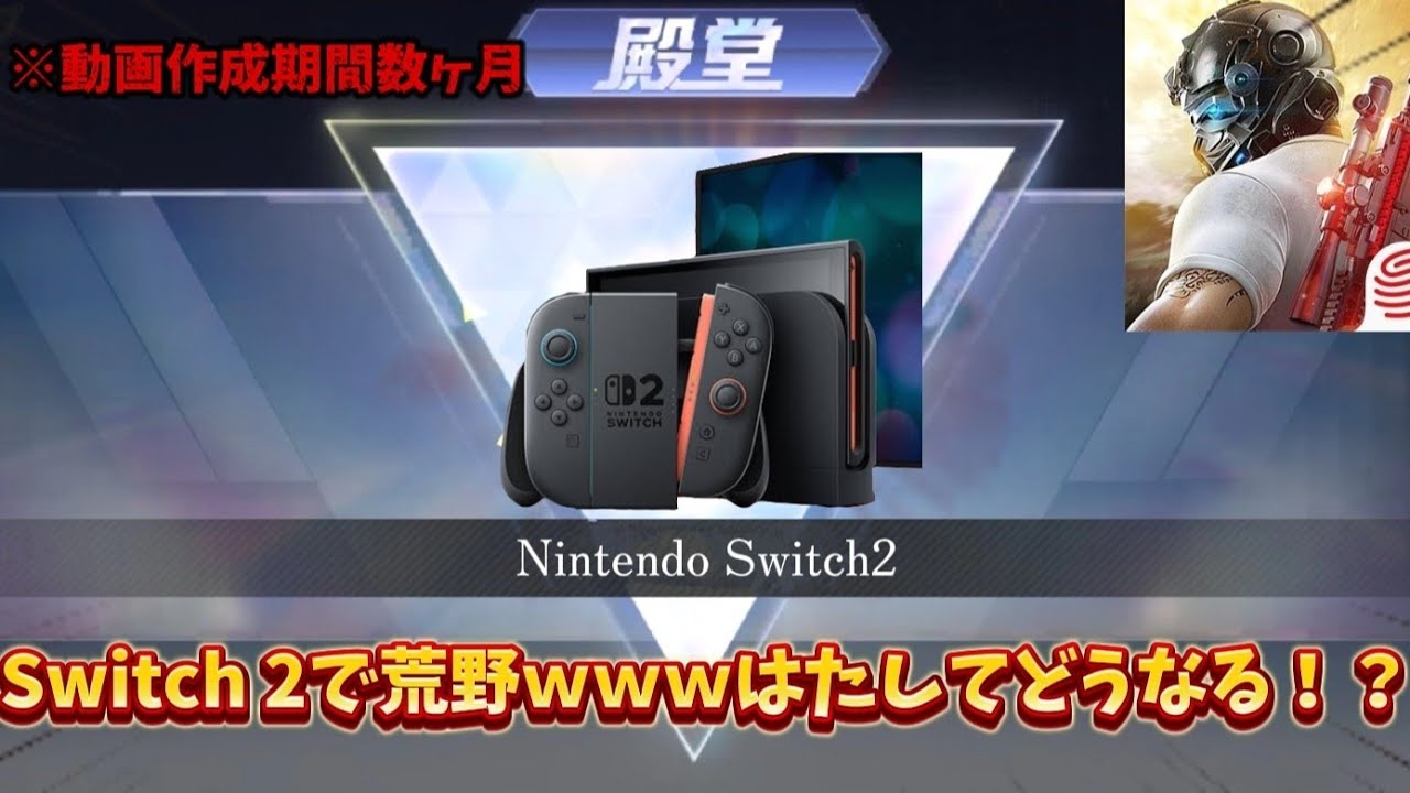 【荒野行動】最速！？Switch2で荒野行動をやってみた！！めっちゃ軽いぞ！ｗｗｗ　