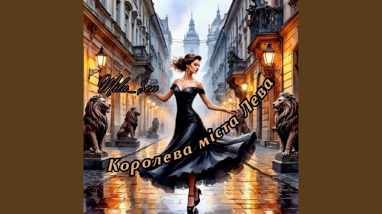 Королева міста Лева
