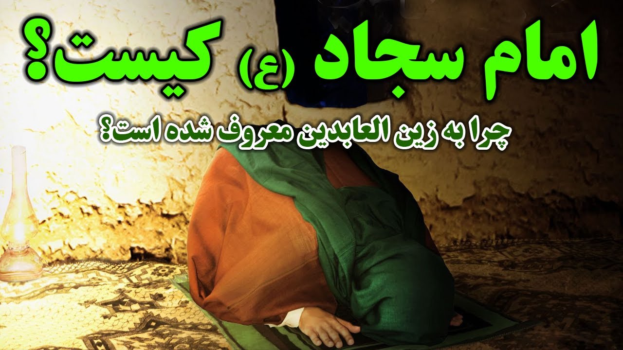شب شهادت امام سجاد (ع) - داستان کرامات، معجزات و فضائل امام زین العابدین - مسلمان تی وی