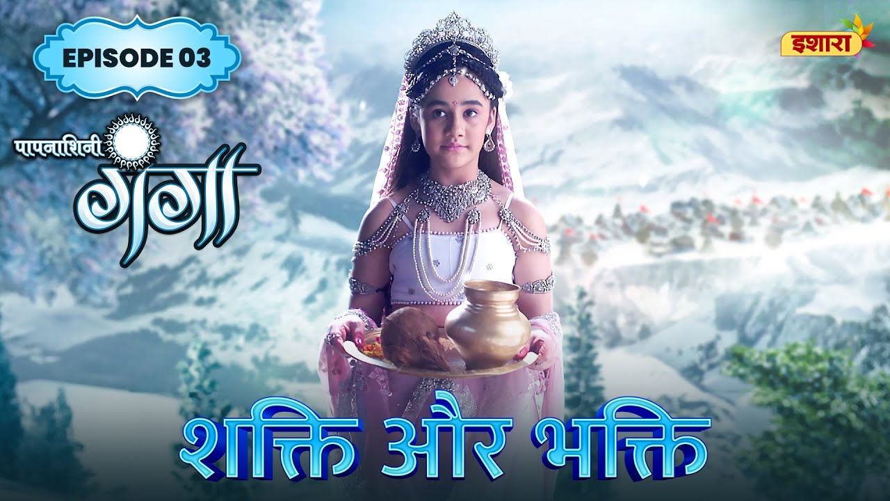 Shakti Aur Bhakti | FULL Episode 03 | Paapnaashini Ganga | Hindi TV Show | Ishara TV