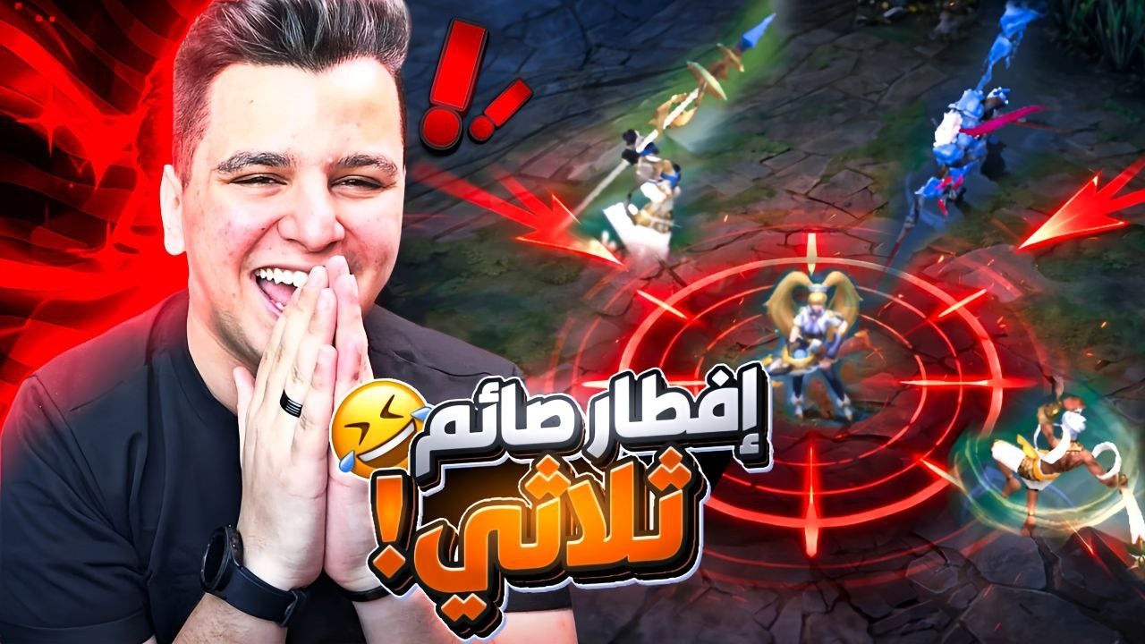 افطار صائم برو ماكس 😂 | mobile legends