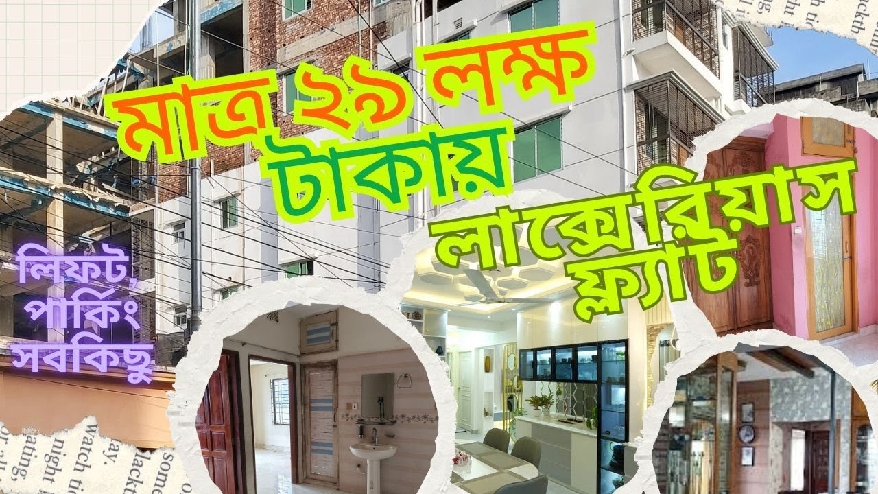 মাত্র ২৯ লক্ষ টাকায় সাভারে লাক্সেরিয়াস ফ্ল্যাটলিফট, পার্কিং সবকিছুর ব্যবস্থা সাভার .