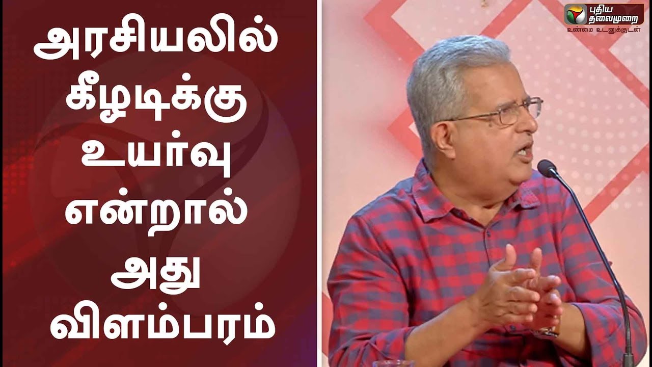 அரசியலில் கீழடிக்கு உயர்வு என்றால் அது விளம்பரம்: எழுத்தாளர் பி.ஏ.கிருஷ்ணன் | Keeladi | Sivagangai