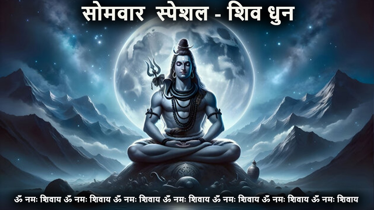 सोमवार स्पेशल शिव धुन - ॐ नमः शिवाय /Om Namah Shivaya/शिव धुन / शिव भजन/ शिव मंत्र /शिव आराधना