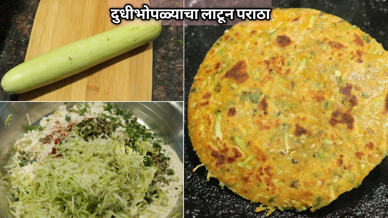दुधीभोपळ्याचे लाटून बनवा टम्म फुगलेले पराठे |  Dudhi Bhopala Paratha