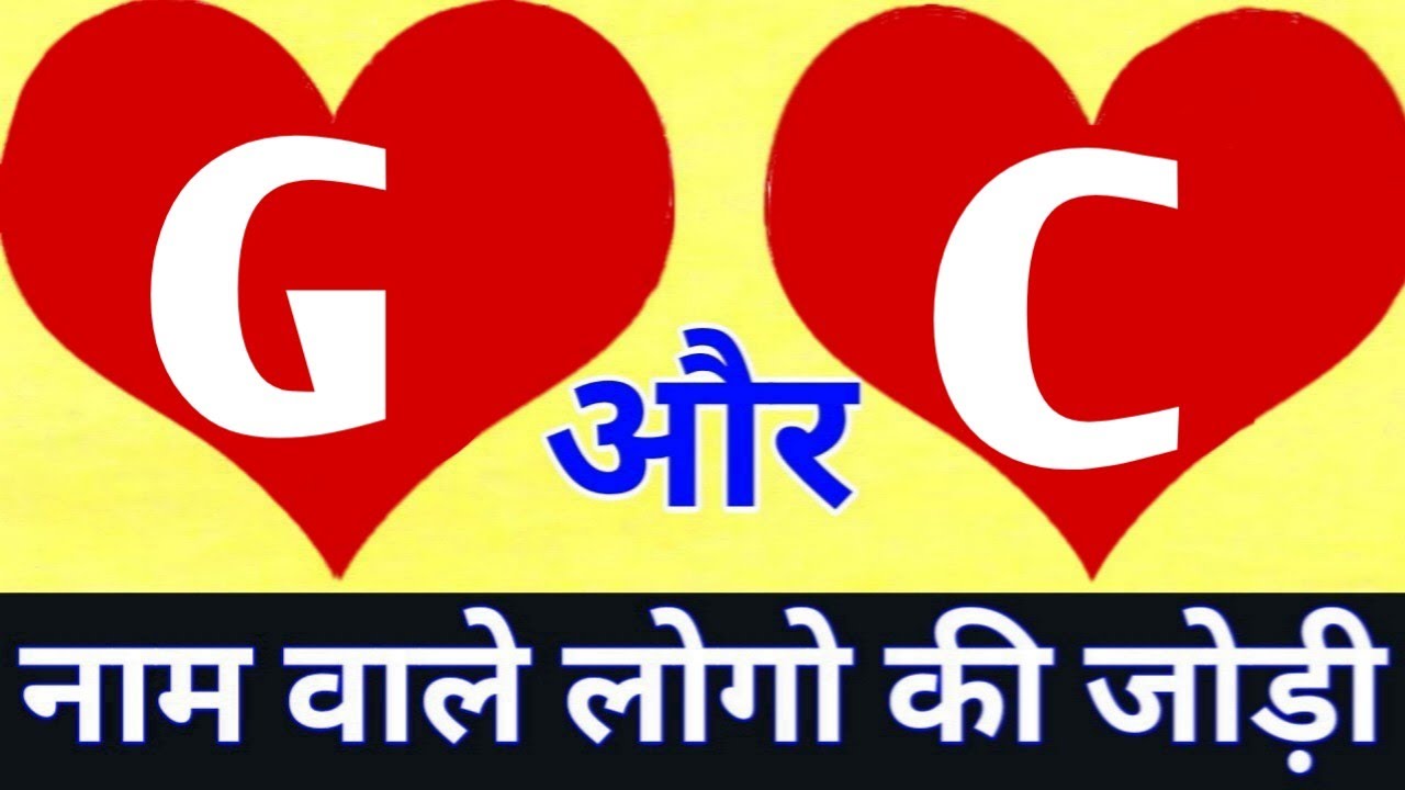 G or C naam ki jodi kaisi hoti hai / G or C Naam ki jodi / C Naam Wale Log Aur G Naam Wale Ki Jodi
