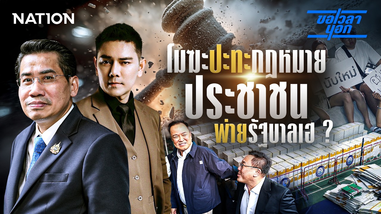 โมฆะปะทะกฎหมาย ประชาชนพ่ายรัฐบาลเฮ ? | ขอเวลานอก | NationTV22