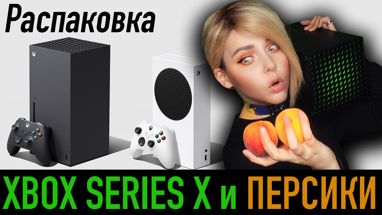 НОВЫЙ XBOX и ПЕРСИКИ!