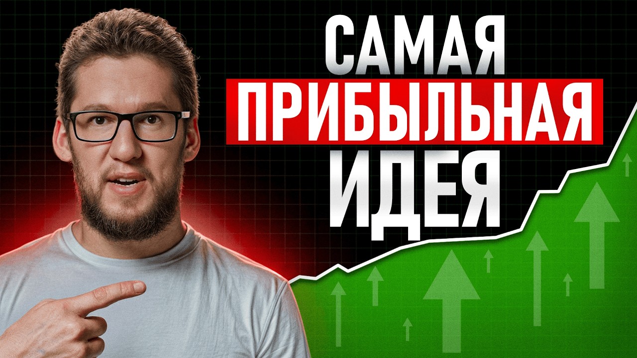 Об этом еще мало кто говорит! Как сделать +400% в 2026 на фонде?
