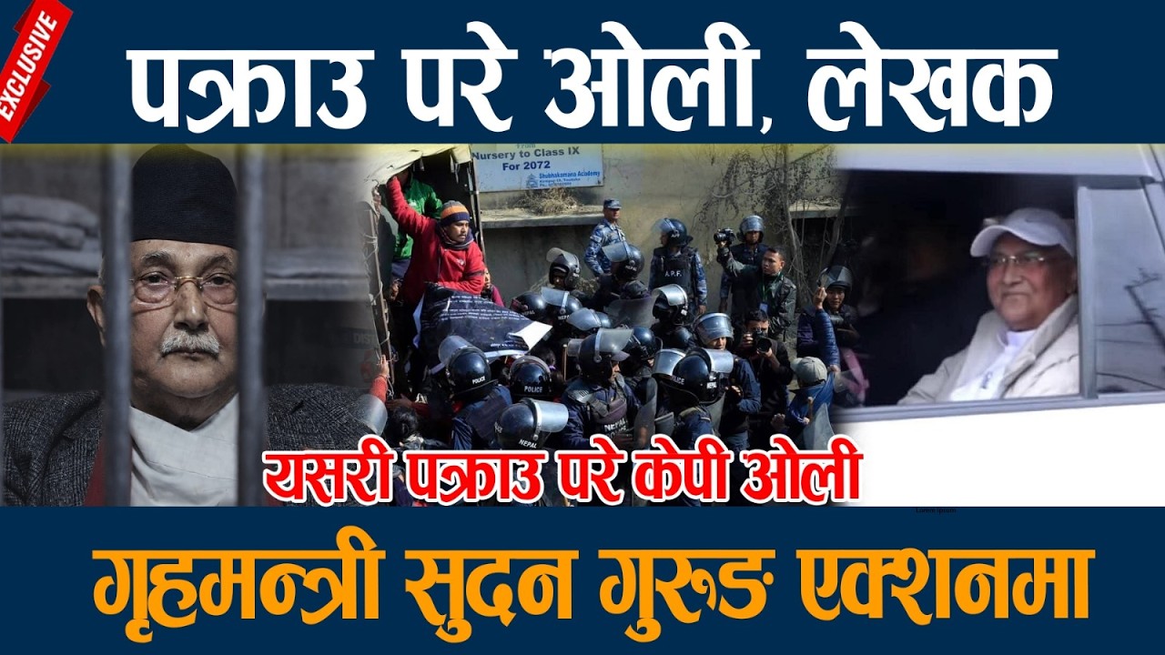 BREAKING NEWS : नयाँ सरकार गठनको २४ घण्टा नबित्दै ओली र लेखक पक्राउ |kp oli pakrau today