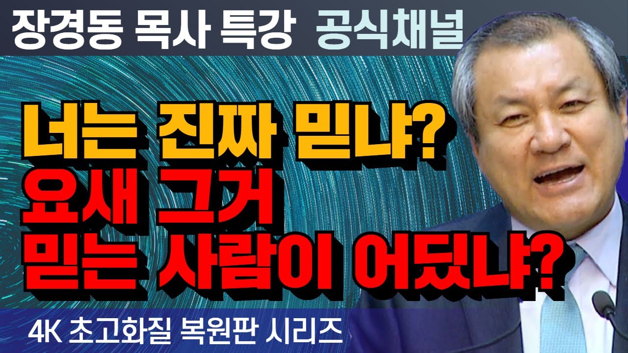 장경동 목사 부흥특강｜너는 진짜 믿냐? 요새 그거 믿는 사람이 어딨냐? [4K 초고화질 시리즈]