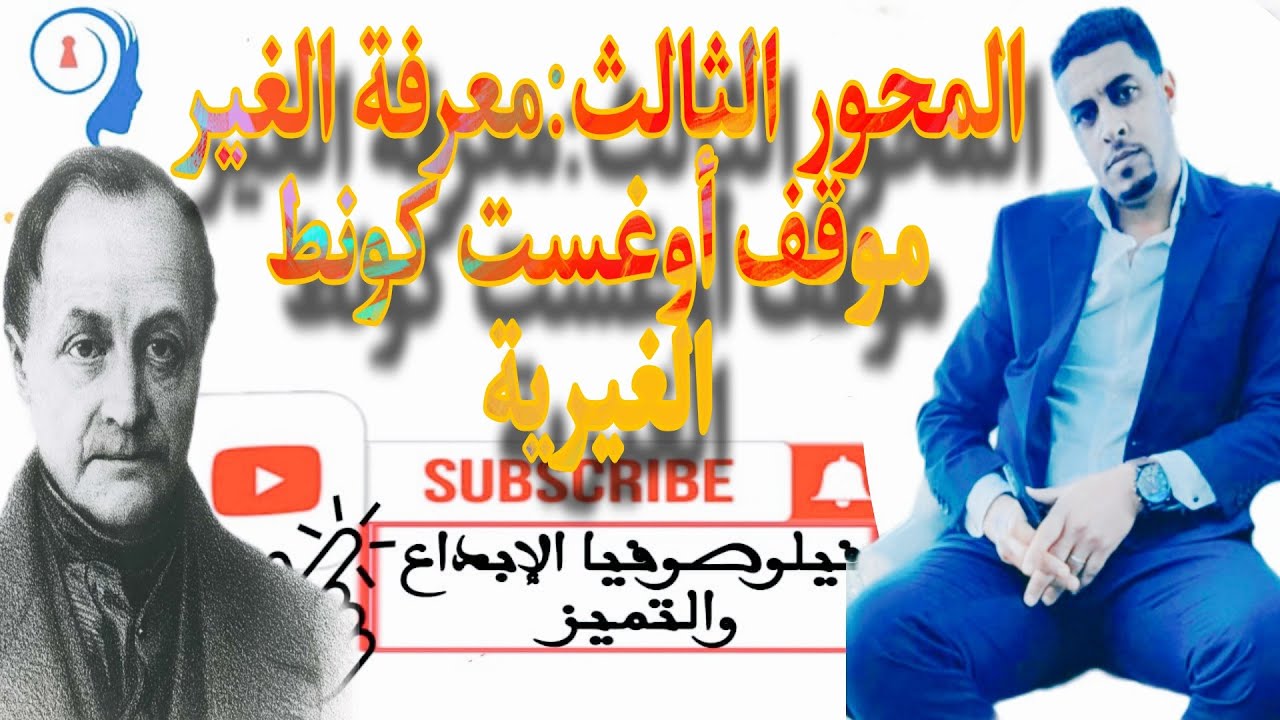 @المحور الثالث:العلاقة مع الغير @موقف أوغست كونط الغيرية