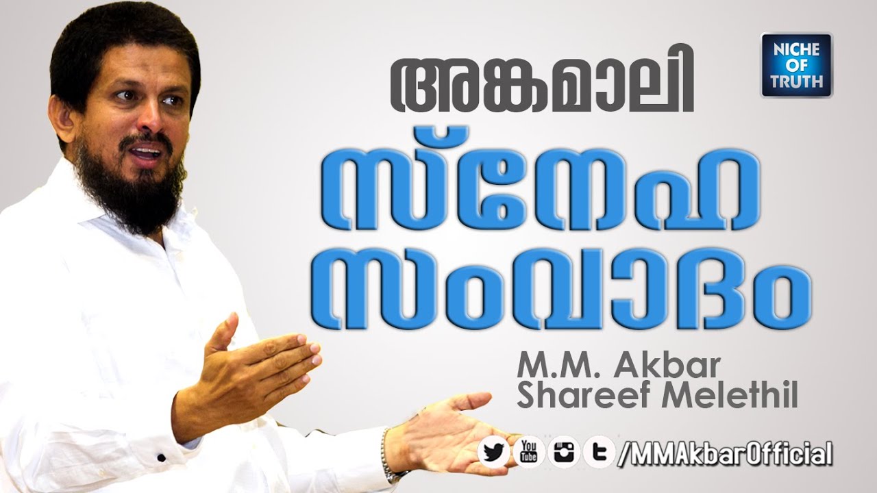 Angamaly Sneha Samvadam :: 2016 April 16 :: M.M Akbar, Shareef Melethil - Full Length