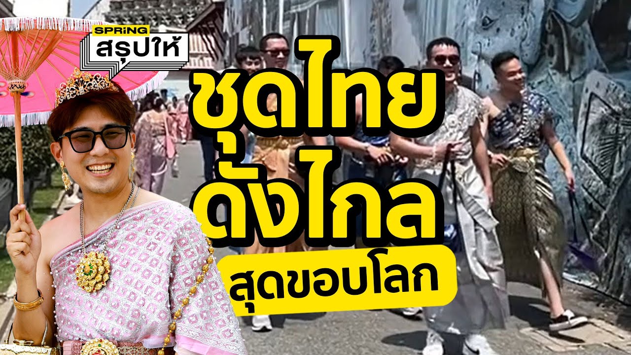 ชาวต่างชาติคิดยังไงกับชุดไทย? ชื่นชอบมากแค่ไหน? | SPRiNG