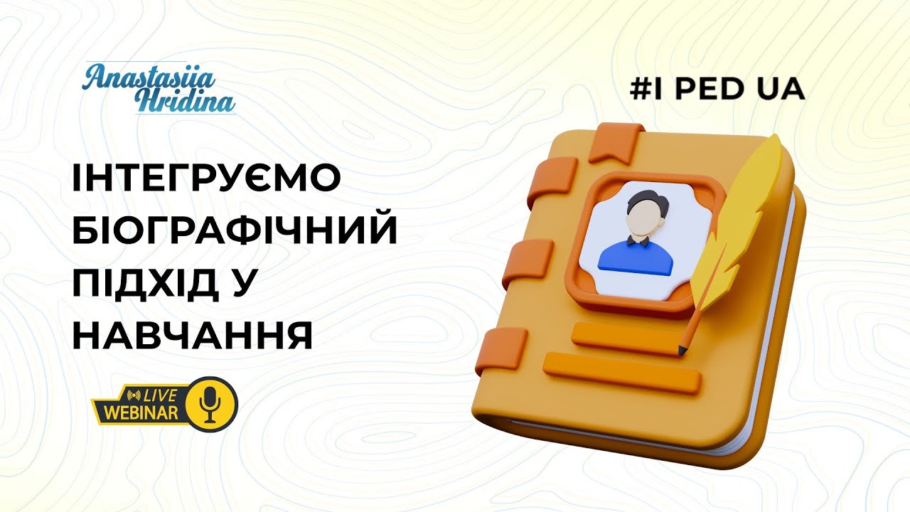 🔴 Прямий ефір | Вебінар: “Інтегруємо біографічний підхід у навчання”
