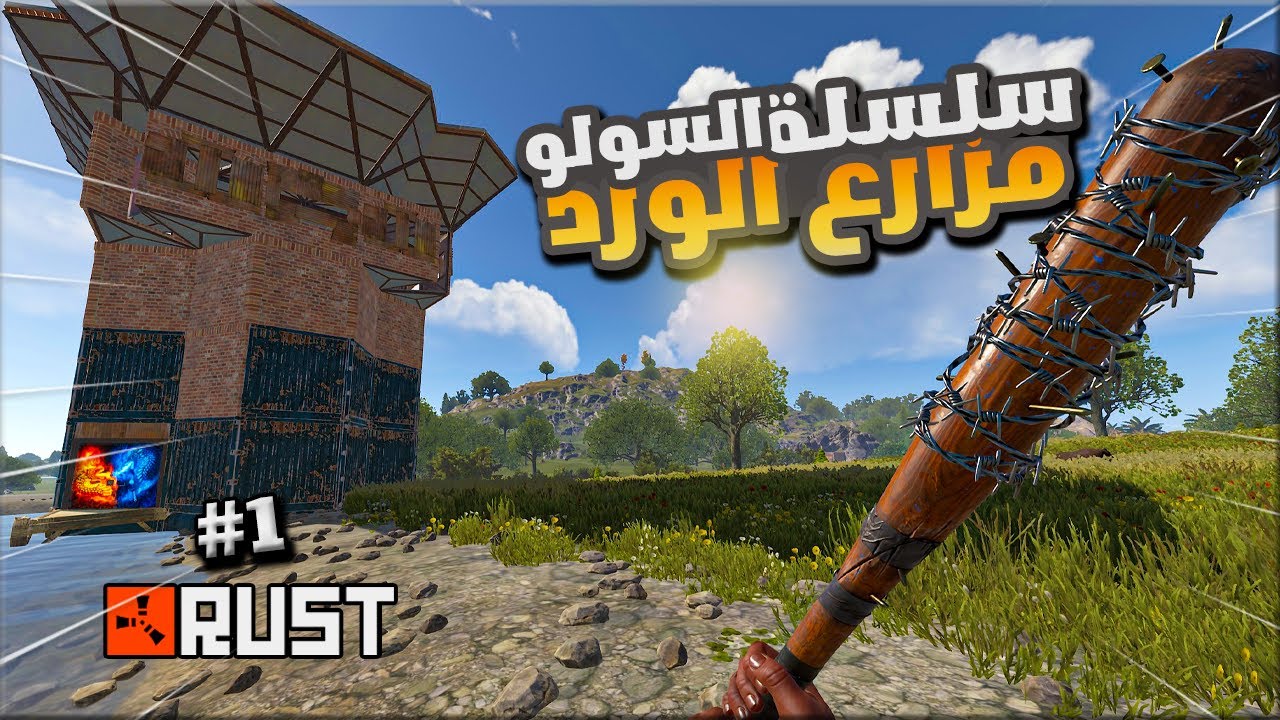 راست سلسلة السولو #1  ( مزارع الورد ) البداية الاسطورية احاول ابني اكبر مزرعة ! Rust solo