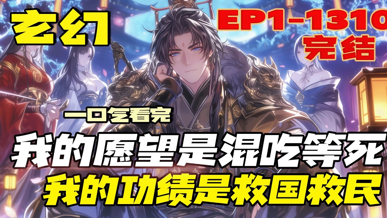 《极品小侯爷》1-310.一朝穿越，成为古代有钱人家的纨绔子弟，本想就这样混吃等死，奈何实力不允许，只好斗反派，除佞臣，乱京都，平天下&hellip;